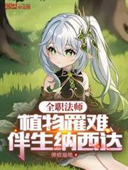 全職法師:植物罹難,伴生納西達 全職法師:植物罹難,伴生納西達