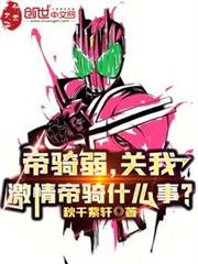 帝騎弱,關我激情帝騎什麼事? 帝騎弱,關我激情帝騎什麼事?