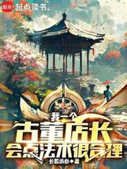 我一個古董店長,會點法術很合理 我一個古董店長,會點法術很合理
