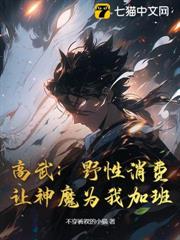 高武:野性消費,讓神魔為我加班 高武:野性消費,讓神魔為我加班