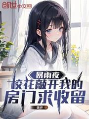 暴雨夜,校花敲開我的房門求收留 暴雨夜,校花敲開我的房門求收留