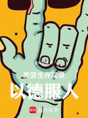 美警生存實錄：以德服人