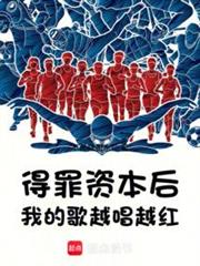 得罪資本後,我的歌越唱越紅 得罪資本後,我的歌越唱越紅