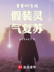 拿著MC系統假裝靈氣復甦 拿著MC系統假裝靈氣復甦