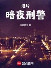港片:暗夜刑警 港片:暗夜刑警