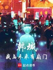 韓城:我與未來有扇門 韓城:我與未來有扇門