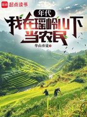 年代:我在瑤嶺山下當農民 年代:我在瑤嶺山下當農民