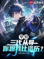 華娛:三代從導,你跟我比資歷? 華娛:三代從導,你跟我比資歷?