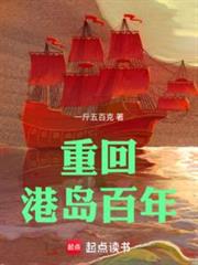 重回港島百年 重回港島百年