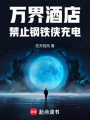 萬界酒店:禁止鋼鐵俠充電 萬界酒店:禁止鋼鐵俠充電