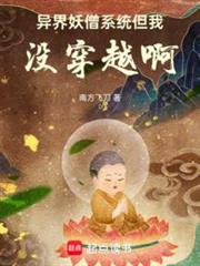 異界妖僧系統,但我沒穿越啊 異界妖僧系統,但我沒穿越啊
