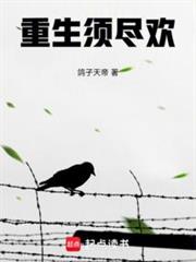 重生須盡歡 重生須盡歡