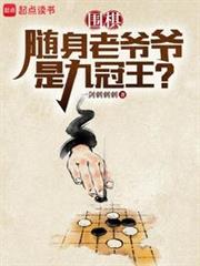 圍棋:隨身老爺爺是九冠王? 圍棋:隨身老爺爺是九冠王?