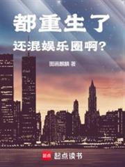 都重生了還混娛樂圈? 都重生了還混娛樂圈?