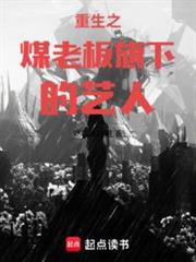 重生之煤老闆旗下的藝人 重生之煤老闆旗下的藝人