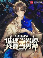 重生後再也不當破碎的他 重生後再也不當破碎的他