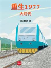 重生1977大時代 重生1977大時代