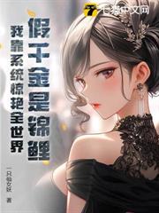 假千金是錦鯉？我靠系統驚艷全世界