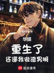 華娛:重生了,還逼我做渣男啊 華娛:重生了,還逼我做渣男啊