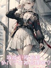 我能無限複製,多幾個女神合理吧 我能無限複製,多幾個女神合理吧