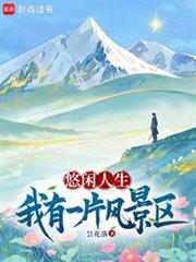 悠閒人生:我有一片風景區 悠閒人生:我有一片風景區