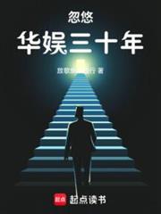 忽悠華娛三十年 忽悠華娛三十年