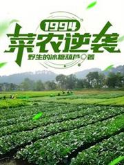 1994:菜農逆襲 1994:菜農逆襲