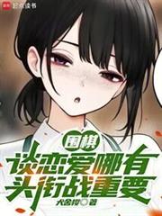 圍棋:談戀愛哪有頭銜戰重要 圍棋:談戀愛哪有頭銜戰重要