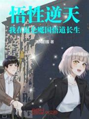 悟性逆天:我在崑崙魔國悟道長生 悟性逆天:我在崑崙魔國悟道長生