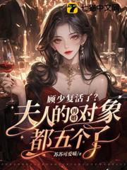 顧少復活了?夫人的再婚對象都五個了 顧少復活了?夫人的再婚對象都五個了