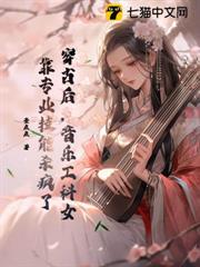 穿古後,音樂工科女靠專業技能殺瘋了 穿古後,音樂工科女靠專業技能殺瘋了