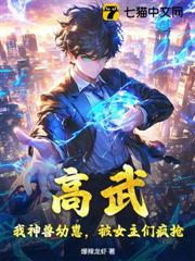 高武:我神獸幼崽,被女主們瘋搶 高武:我神獸幼崽,被女主們瘋搶