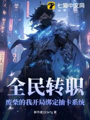 全民轉職:廢柴的我開局綁定抽卡系統 全民轉職:廢柴的我開局綁定抽卡系統