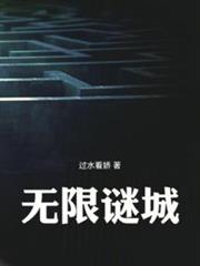 無限謎城 無限謎城