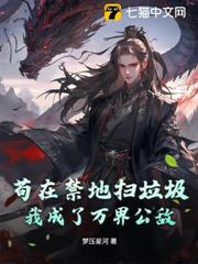 苟在禁地掃垃圾,我成了萬界公敵 苟在禁地掃垃圾,我成了萬界公敵