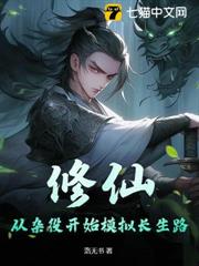 修仙：從雜役開始模擬長生路
