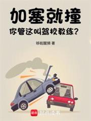 加塞就撞,你管這叫駕校教練? 加塞就撞,你管這叫駕校教練?