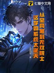 從全網黑到無雙院士，這學霸系統太逆天