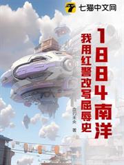1884南洋:我用紅警改寫屈辱史 1884南洋:我用紅警改寫屈辱史