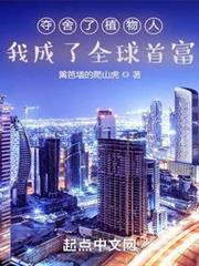 奪舍了植物人,我成了全球首富 奪舍了植物人,我成了全球首富