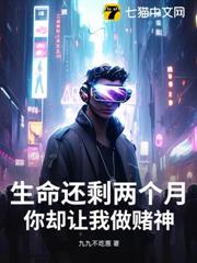生命還剩兩個月,你卻讓我做賭神? 生命還剩兩個月,你卻讓我做賭神?