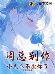 周總別作,小夫人不要你了 周總別作,小夫人不要你了