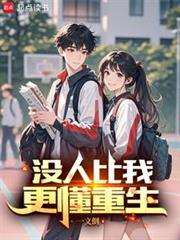 沒人比我更懂重生 沒人比我更懂重生