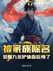 被家族除名,覺醒九龍護體你後悔了? 被家族除名,覺醒九龍護體你後悔了?