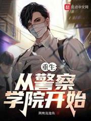 神探:從警察學院開始 神探:從警察學院開始