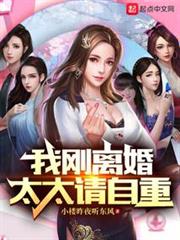 讓你離婚出戶,你卻成了富婆男神 讓你離婚出戶,你卻成了富婆男神