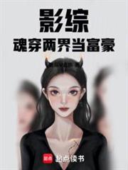 影綜魂穿兩界當富豪 影綜魂穿兩界當富豪