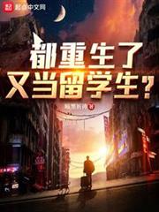 都重生了,又當留學生? 都重生了,又當留學生?