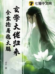 玄學大佬歸來，全京搶著抱大腿