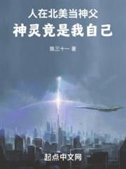 人在北美當神父,神靈竟是我自己 人在北美當神父,神靈竟是我自己
